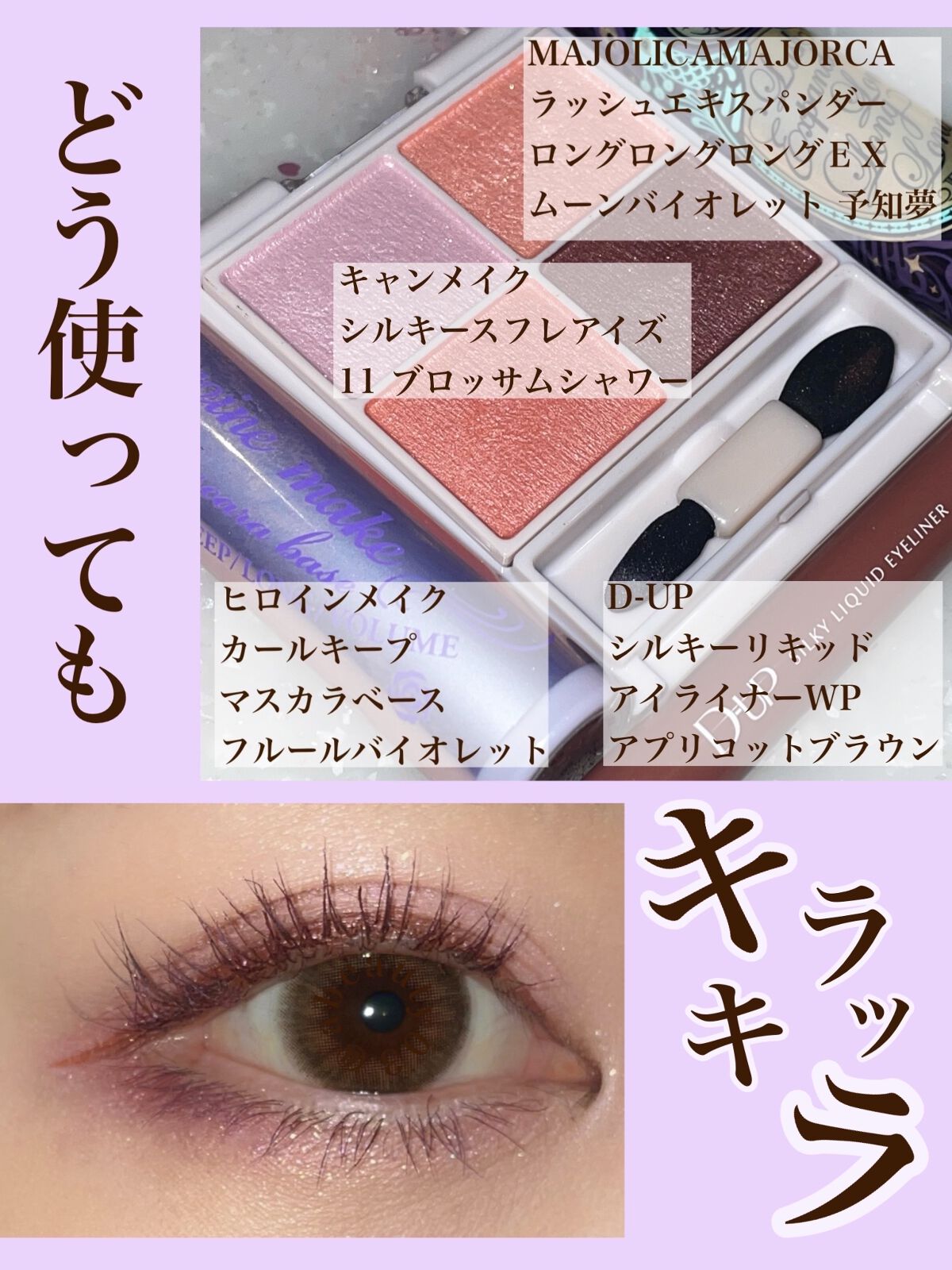 カールキープ マスカラベース/ヒロインメイク/マスカラ下地を使ったクチコミ（3枚目）