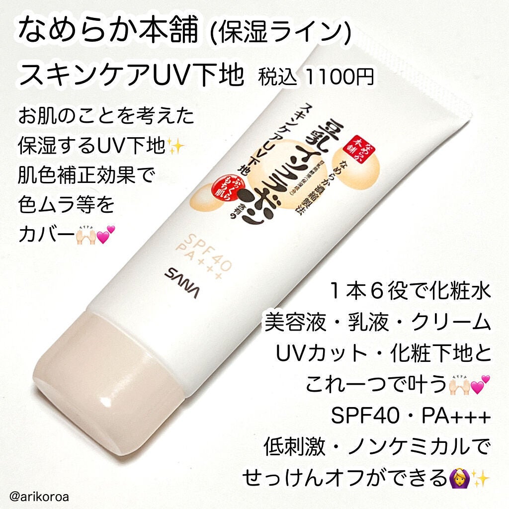 スキンケアUV下地/なめらか本舗/化粧下地を使ったクチコミ(2枚目)