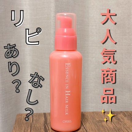 エッセンスインヘアミルク/オルビス/ヘアミルクを使ったクチコミ(1枚目)