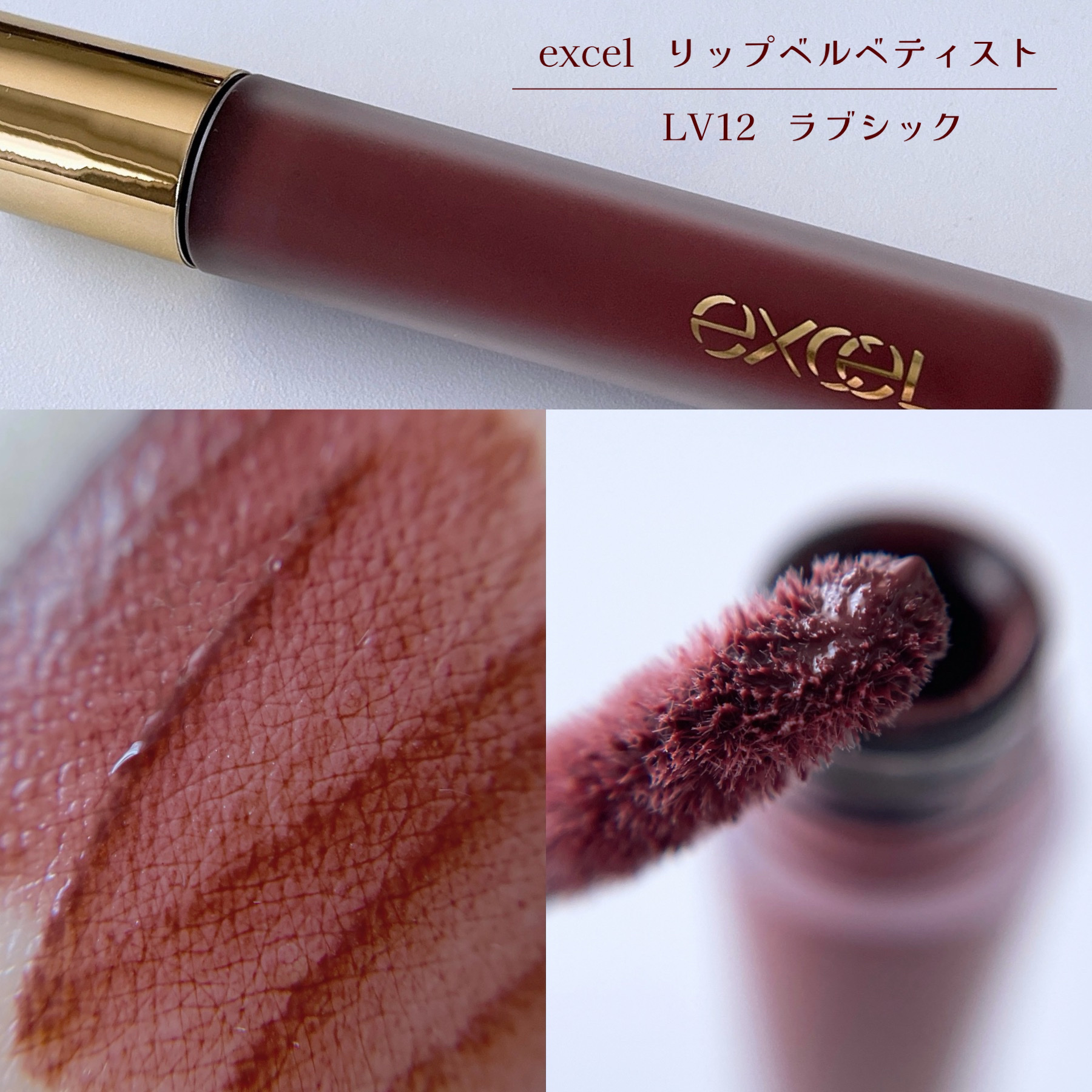 リップベルベティスト LV12 ラブシック/excel/口紅を使ったクチコミ（1枚目）