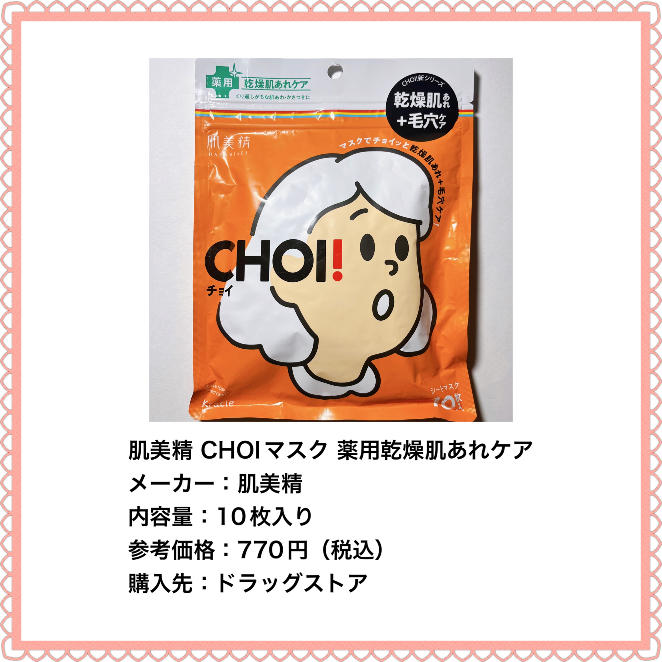 肌美精 CHOIマスク 薬用乾燥肌あれケア/肌美精/シートマスク・パックを使ったクチコミ（2枚目）