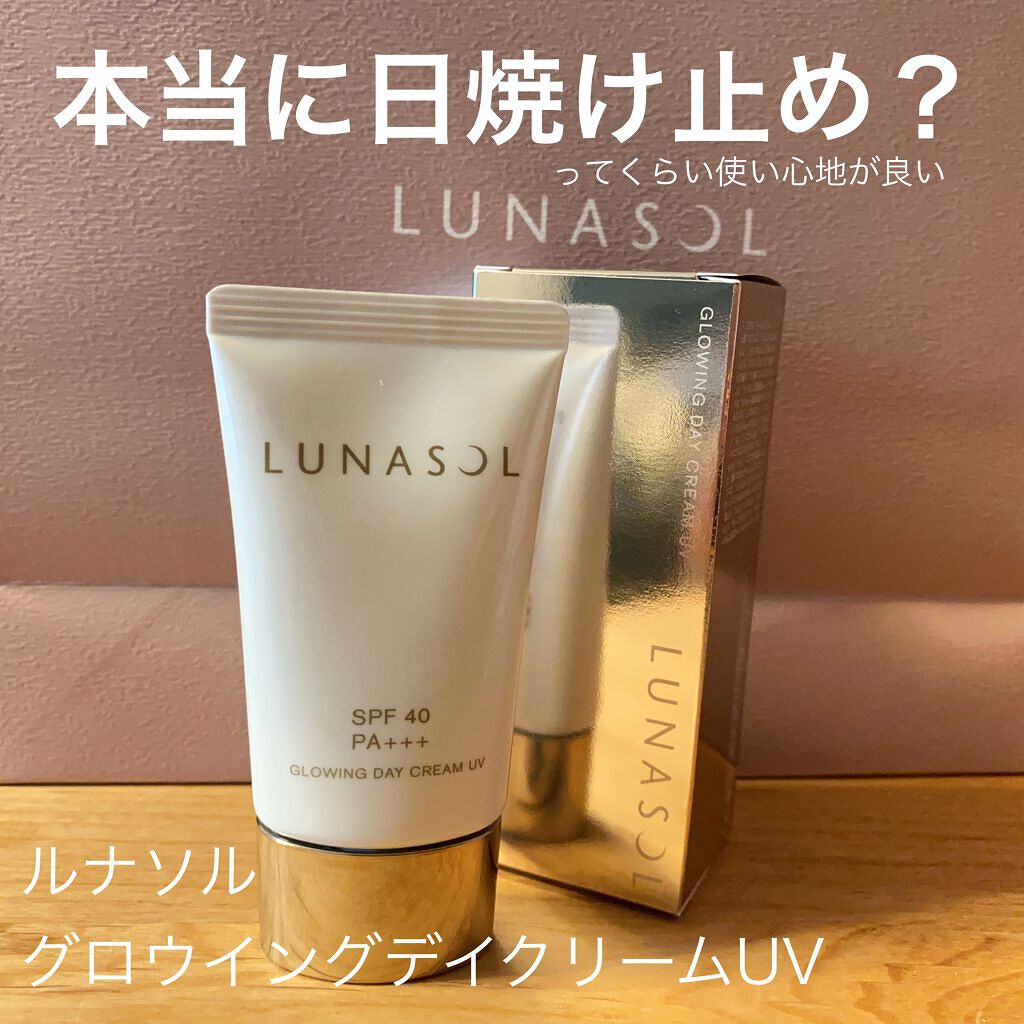 グロウイングデイクリームUV/LUNASOL/日焼け止めクリームを使ったクチコミ(1枚目)
