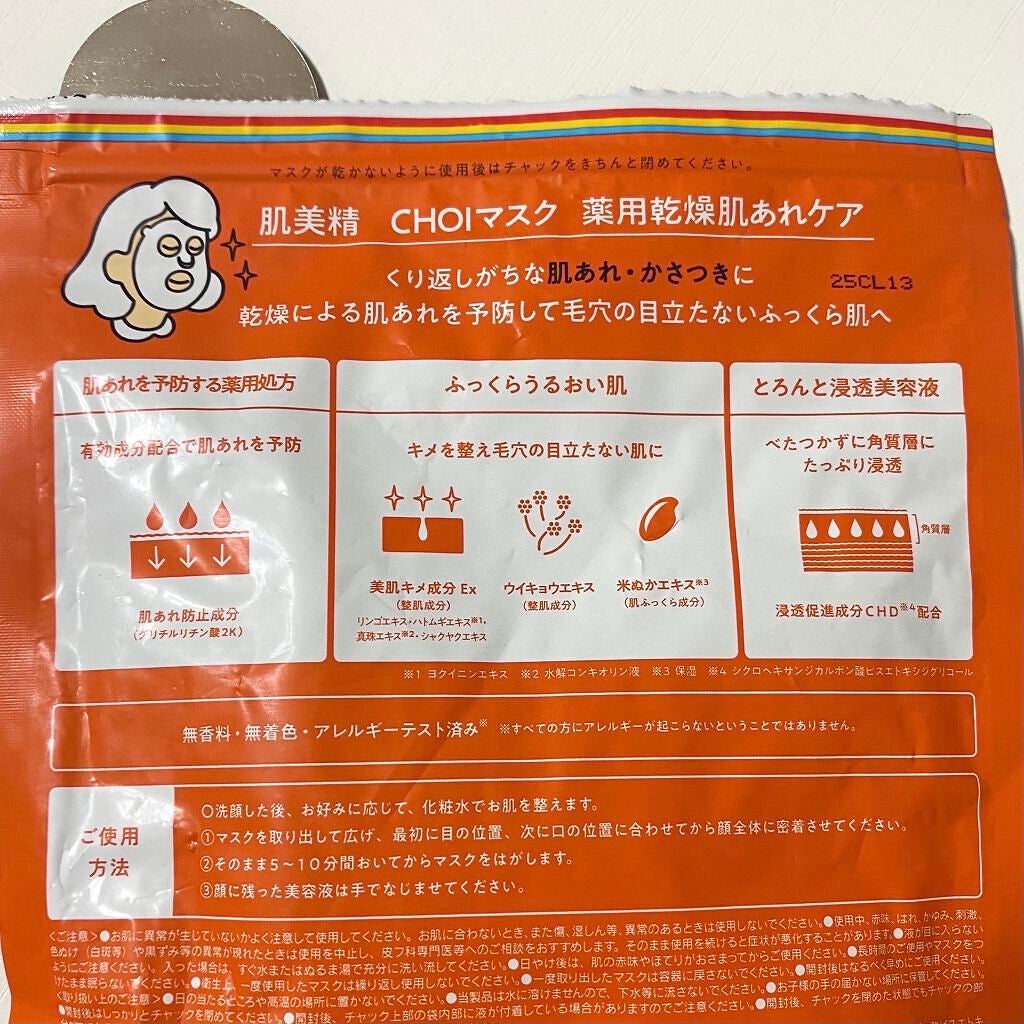 肌美精 CHOIマスク 薬用乾燥肌あれケア/肌美精/シートマスク・パックを使ったクチコミ(2枚目)