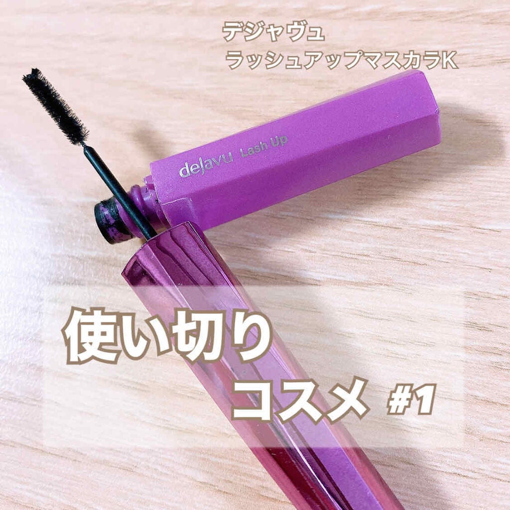 「塗るつけまつげ」自まつげ際立てタイプ/デジャヴュ/マスカラを使ったクチコミ(1枚目)