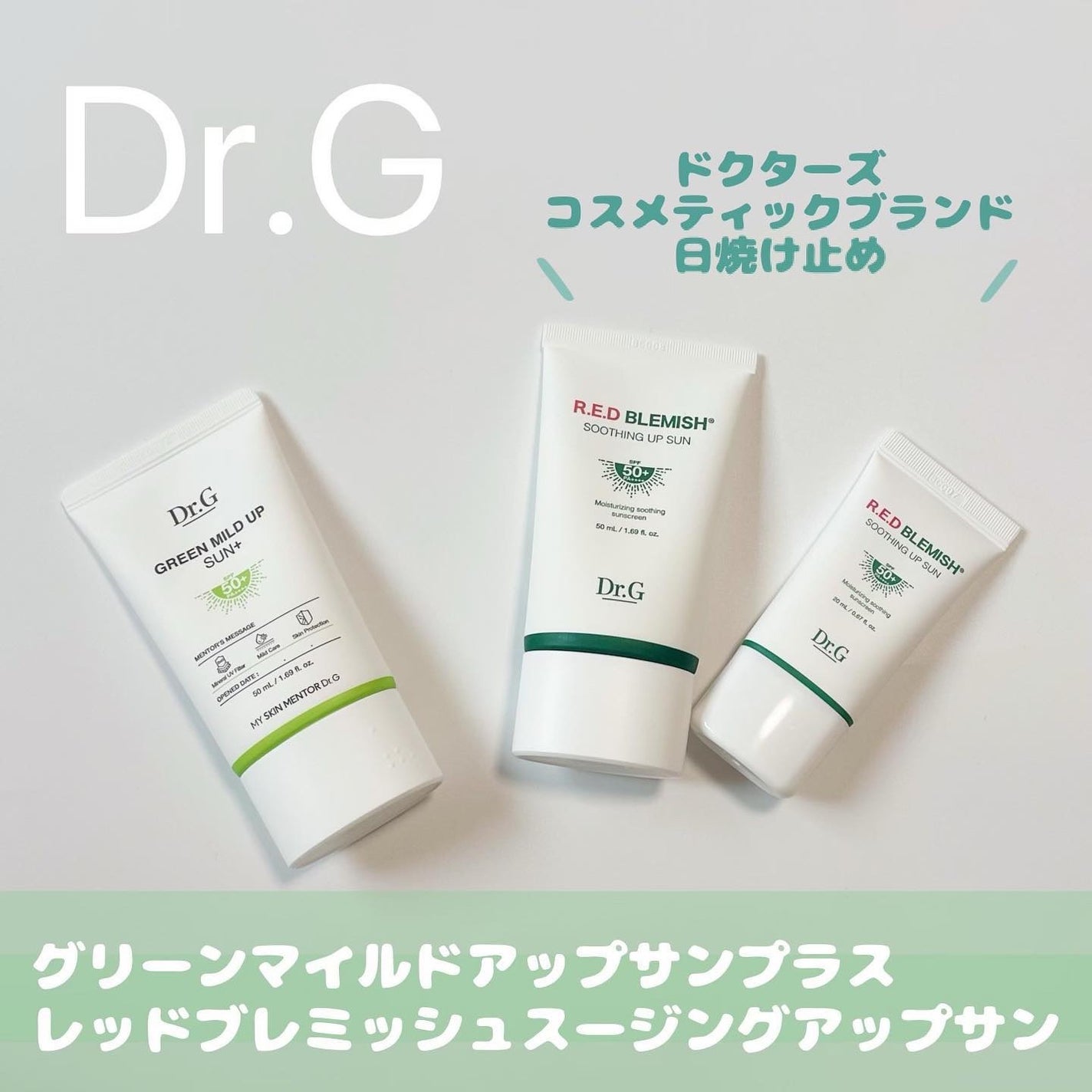 グリーンマイルドアップサンプラス/Dr.G/日焼け止めクリームを使ったクチコミ(1枚目)