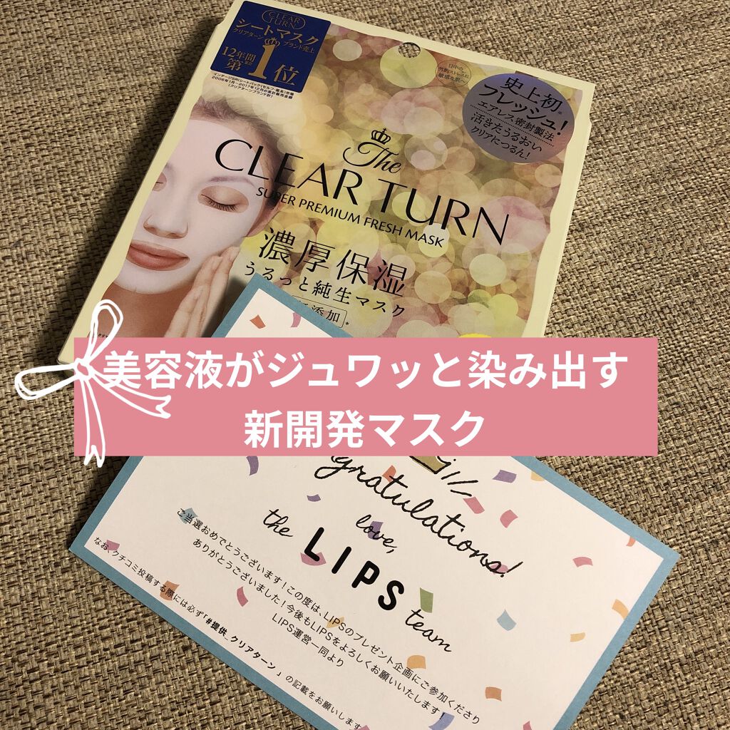 プレミアム フレッシュマスク(ハリツヤ)/クリアターン/シートマスク・パックを使ったクチコミ（1枚目）