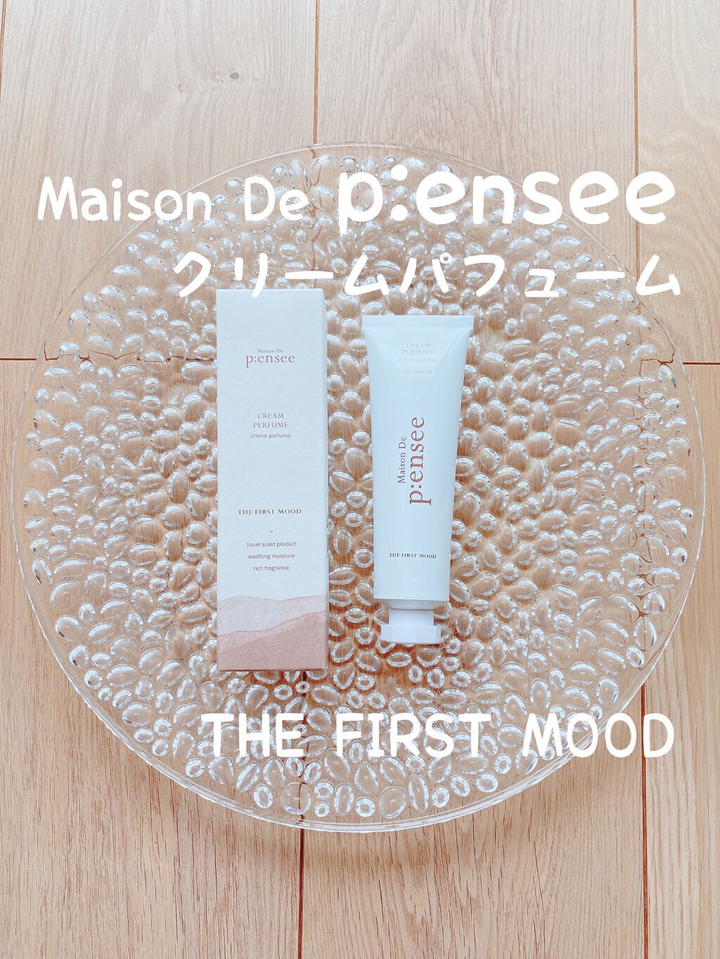 Cream perfume/Maison De P:ensee/香水(レディース)を使ったクチコミ（1枚目）