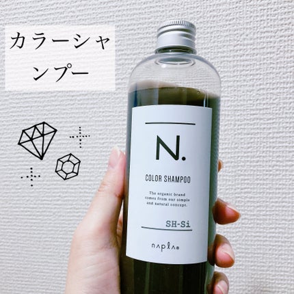 N. カラーシャンプー/トリートメント/N./サロンシャンプーを使ったクチコミ(1枚目)