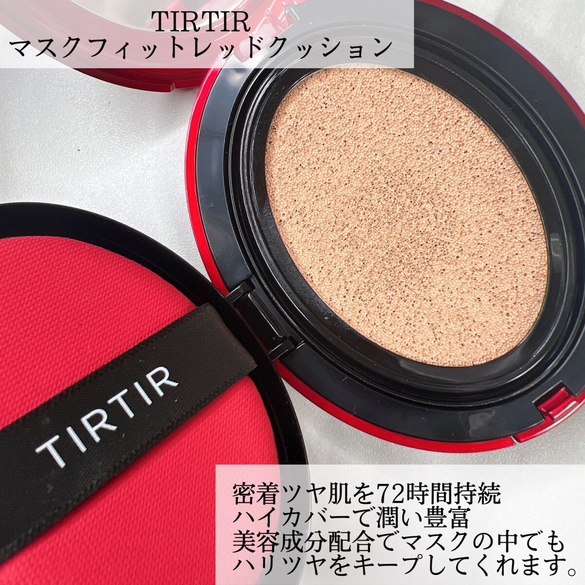 マスク フィット レッド クッション/TIRTIR(ティルティル)/クッションファンデーションを使ったクチコミ（2枚目）