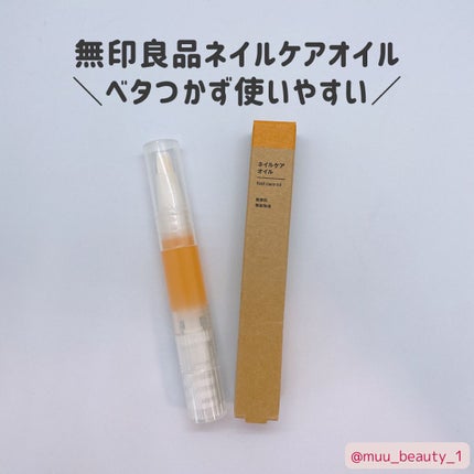ネイルケアオイル/無印良品/ネイルオイル・トリートメントを使ったクチコミ(1枚目)