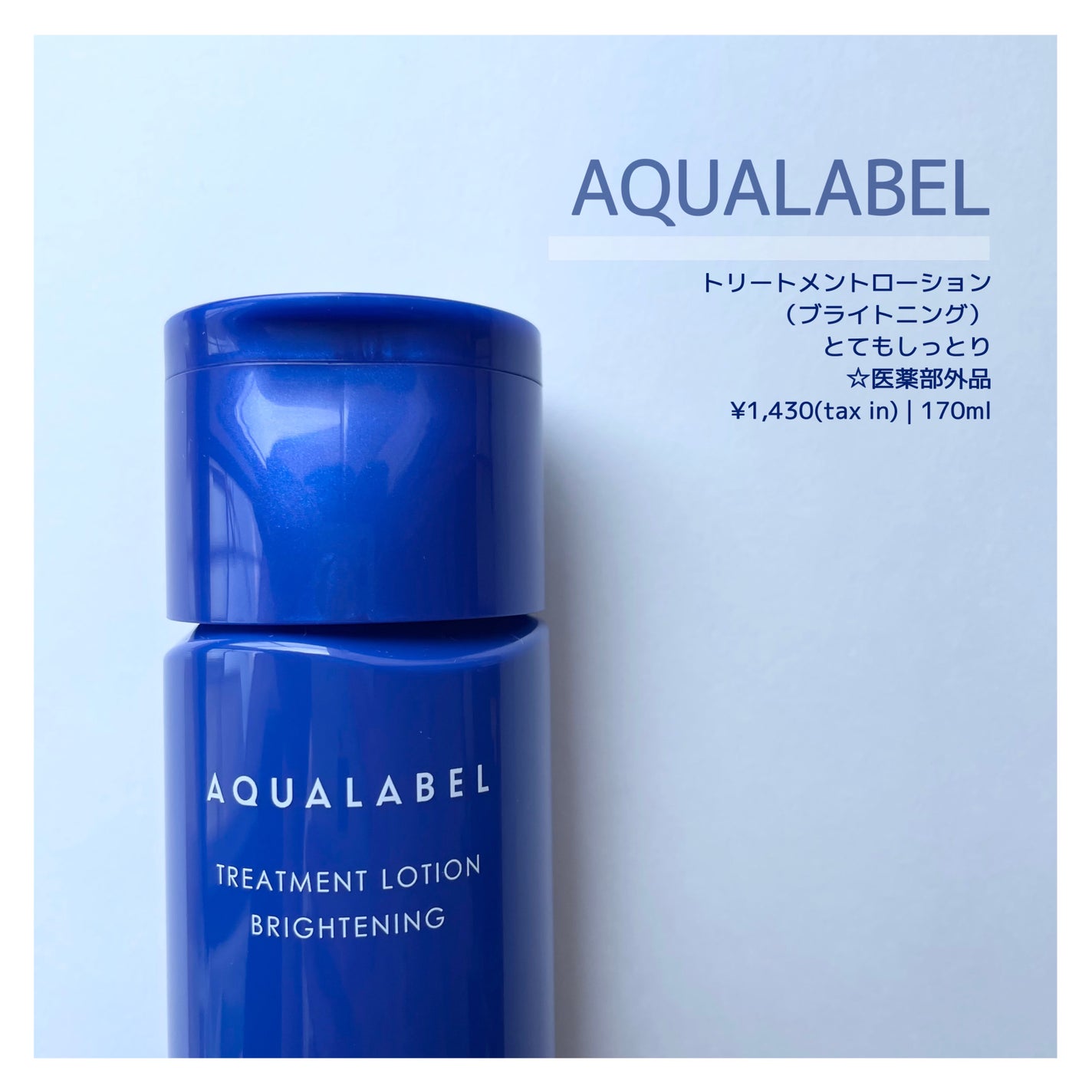 トリートメントローション (ブライトニング) とてもしっとり/アクアレーベル/化粧水を使ったクチコミ(2枚目)