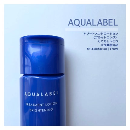 トリートメントローション (ブライトニング) とてもしっとり/アクアレーベル/化粧水を使ったクチコミ(2枚目)