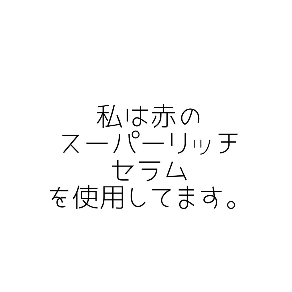 パーフェクト セラム リッチ/miseenscene/ヘアオイルを使ったクチコミ（3枚目）