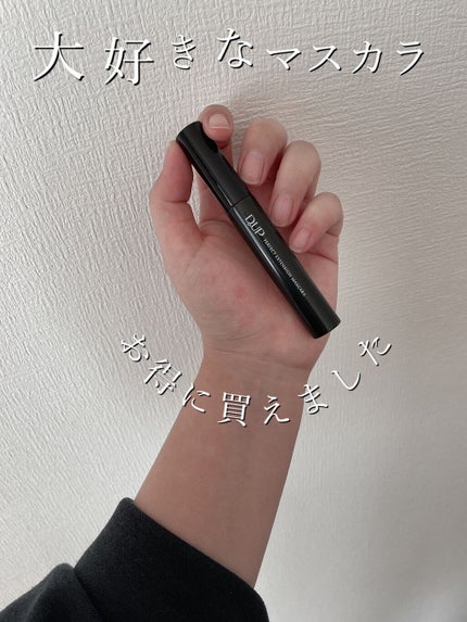 パーフェクトエクステンション マスカラ/D-UP/マスカラを使ったクチコミ(1枚目)