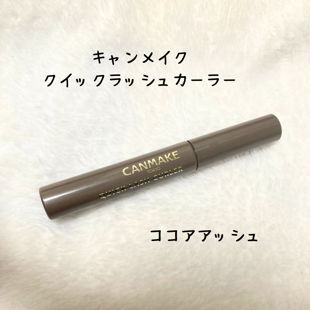 クイックラッシュカーラー CA ココアアッシュ/キャンメイク/マスカラ下地を使ったクチコミ（1枚目）