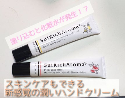 SuiRichAroma エッセンスハンドクリーム/SuiSavon/ハンドクリームを使ったクチコミ(1枚目)
