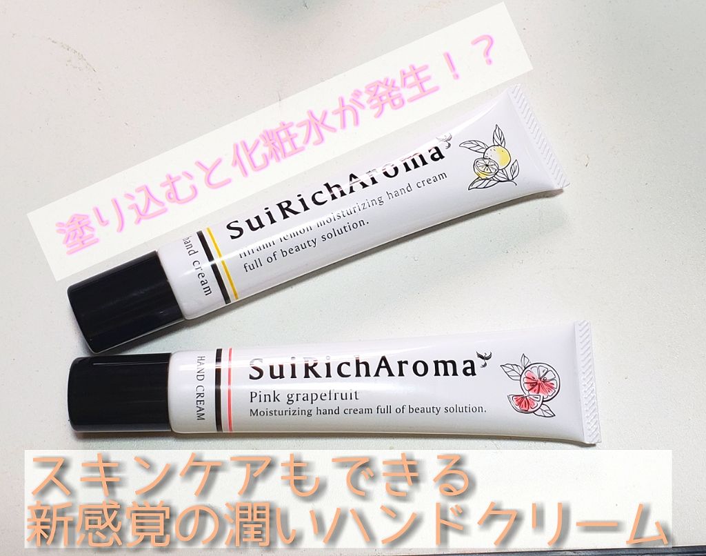 SuiRichAroma エッセンスハンドクリーム|SuiSavonの口コミ