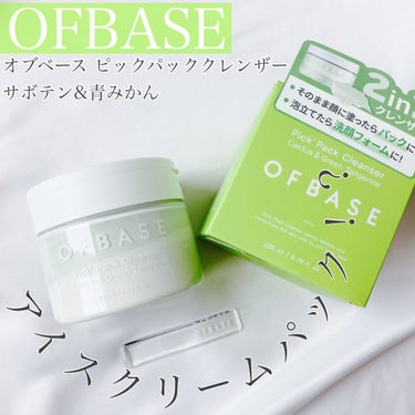 OFBASE ピックパック クレンザー サボテン&青みかんのクチコミ「#PR #OFBASE 

＼アイスクリーム！？パック／

▶︎OFBASE
オブベース ピッ.....」（1枚目）