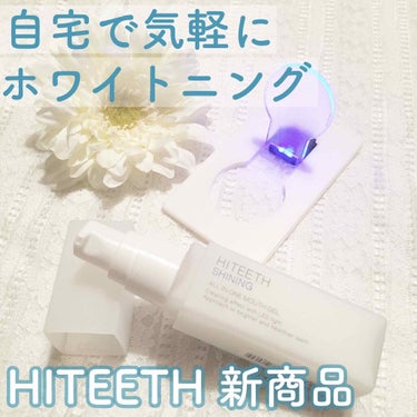 HITEETH ALL IN ONE MOUTH GEL SHINING LEDライト付き/R&/その他オーラルケアを使ったクチコミ（1枚目）