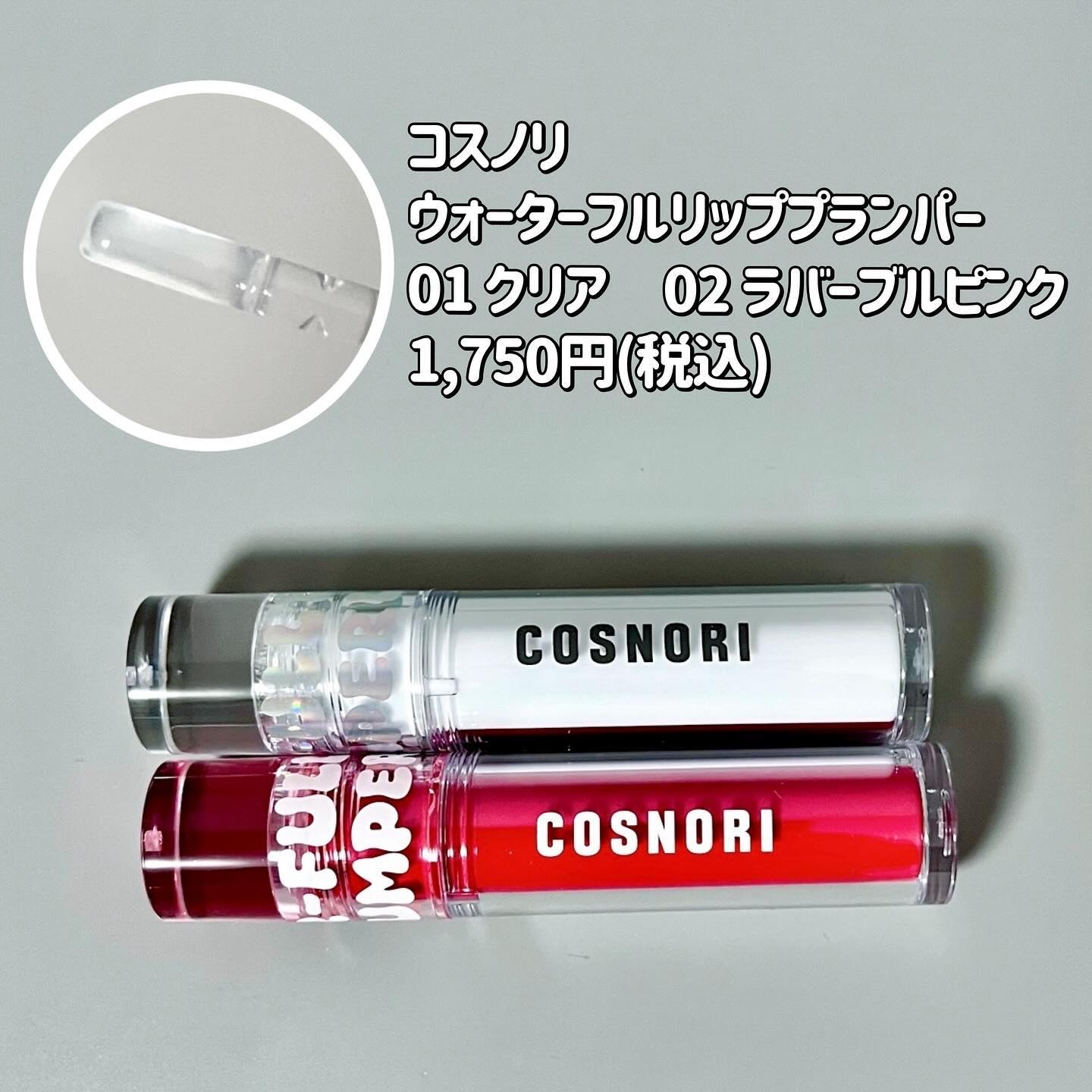 ウォーターフルリッププランパー/COSNORI/リッププランパーを使ったクチコミ（2枚目）