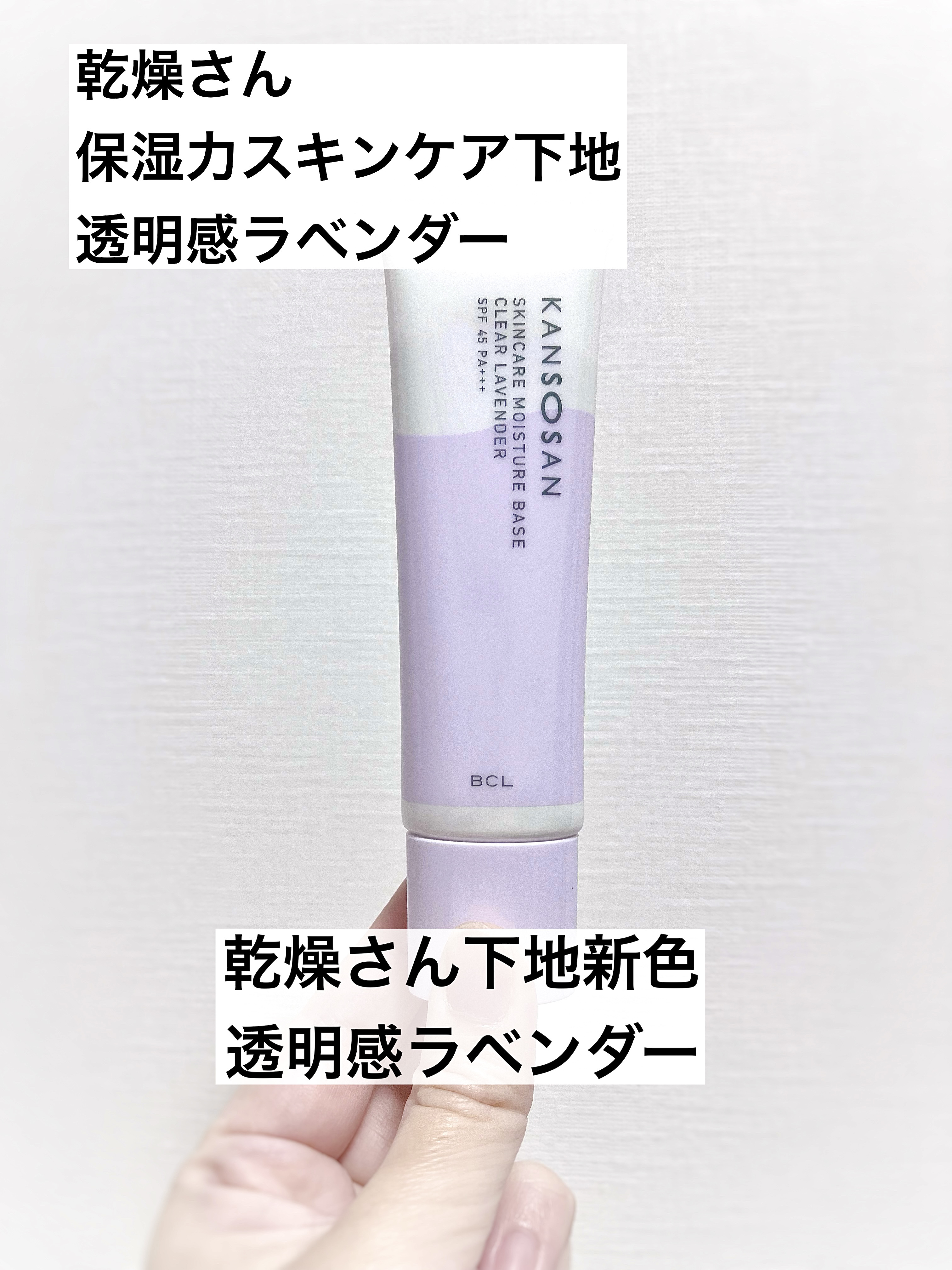 乾燥さん 保湿力スキンケア下地 透明感ラベンダー/乾燥さん/化粧下地を使ったクチコミ（1枚目）