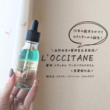 薬用 メディカル アンチヘアロスセラム/L'OCCITANE/頭皮ローションを使ったクチコミ(4枚目)