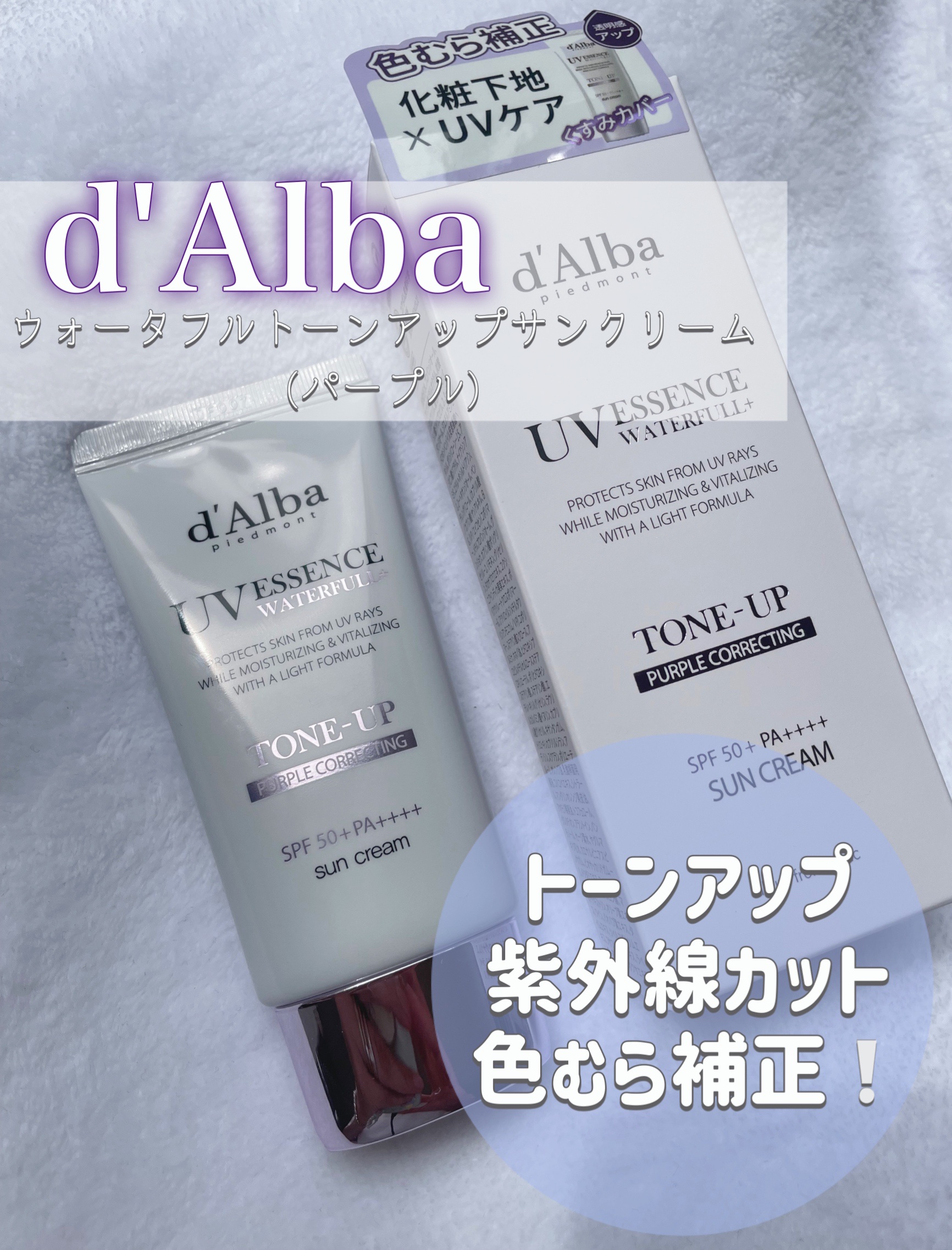 ダルバ ウォータフル トーンアップ サンクリーム(パープル)/ダルバ/日焼け止めクリームを使ったクチコミ（1枚目）