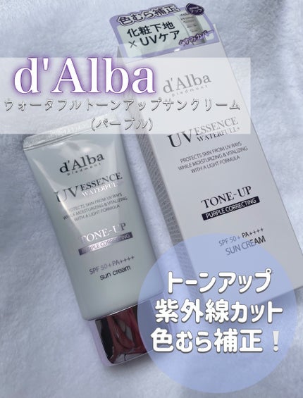 ダルバ ウォータフル トーンアップ サンクリーム(パープル)/ダルバ/日焼け止めクリームを使ったクチコミ(1枚目)