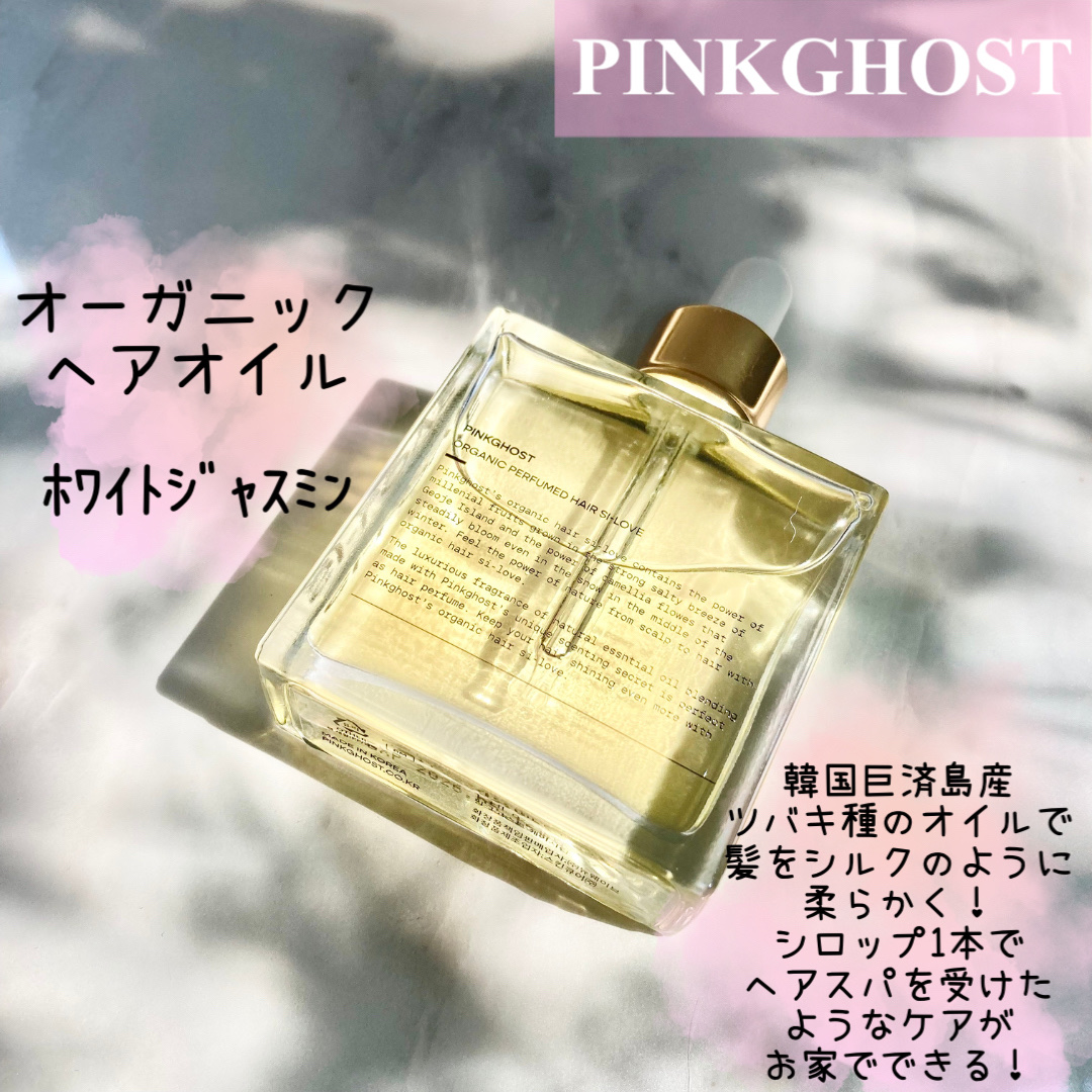 オーガニックヘアシロップ/PINKGHOST/ヘアオイルを使ったクチコミ（3枚目）