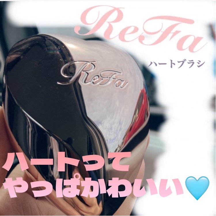 リファ ハートブラシ/ReFa/頭皮ケアを使ったクチコミ(1枚目)