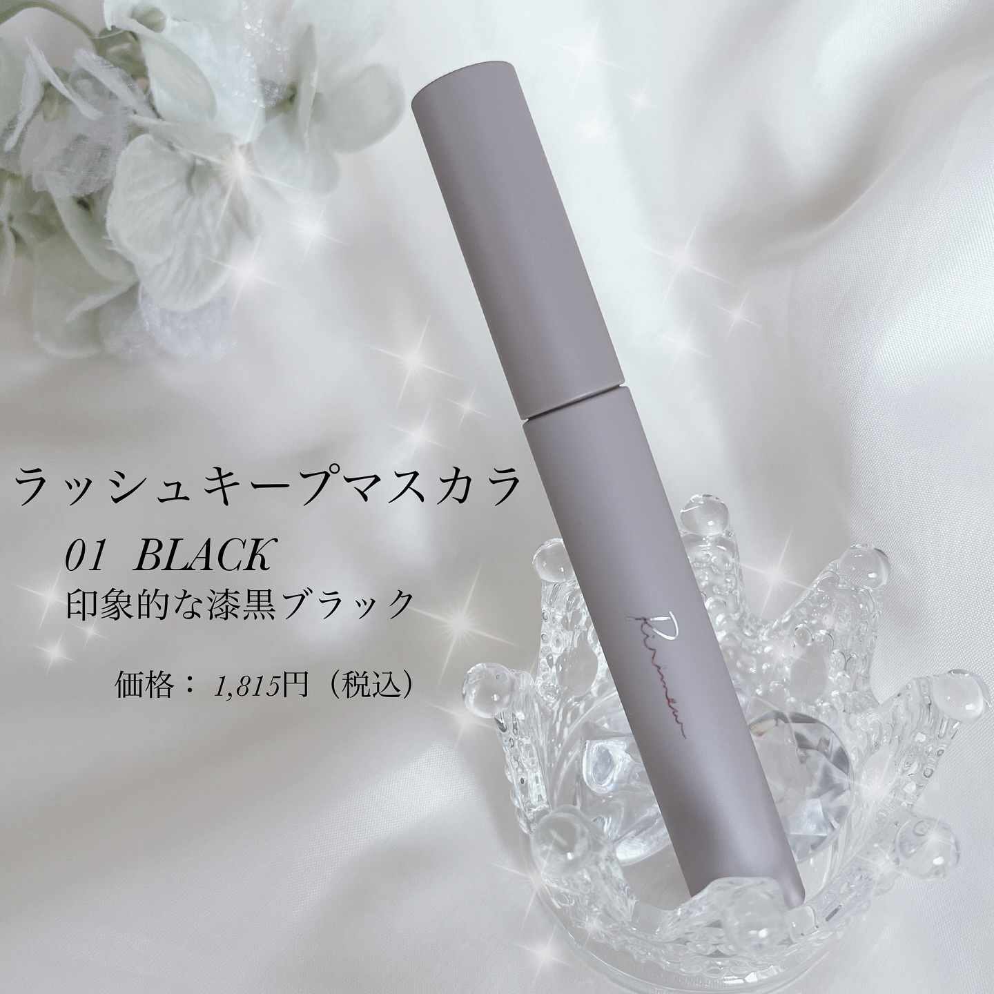 ラッシュキープマスカラ 01 ブラック/Ririmew/マスカラを使ったクチコミ（2枚目）