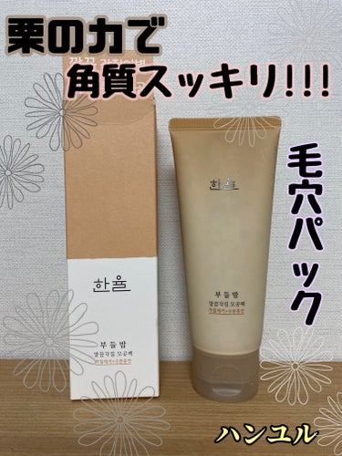 HANYUL(ハンユル) 角質スッキリ毛穴パック のクチコミ「HANYUL ハンユル
角質スッキリ毛穴パック🌰

✼••┈┈••✼••┈┈••✼••┈┈••.....」（1枚目）