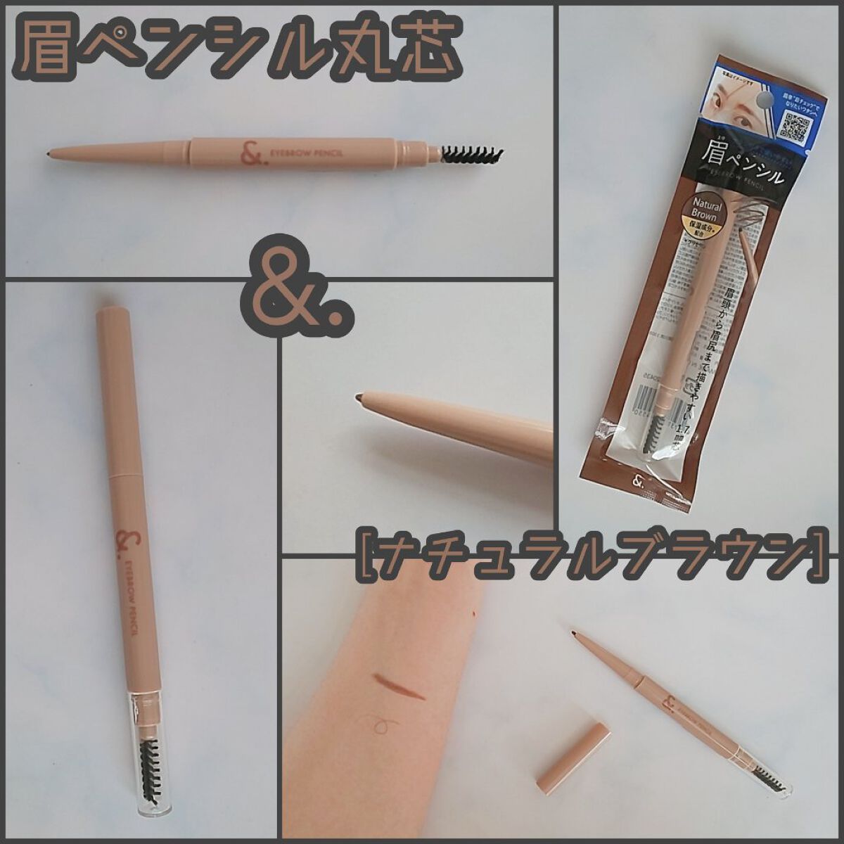 &.眉ペンシル 丸芯 ブラシ付き ナチュラルブラウン/DAISO/アイブロウペンシルを使ったクチコミ（1枚目）