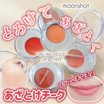 メルティングムードリップ&チーク/moonshot/ジェル・クリームチークを使ったクチコミ(1枚目)
