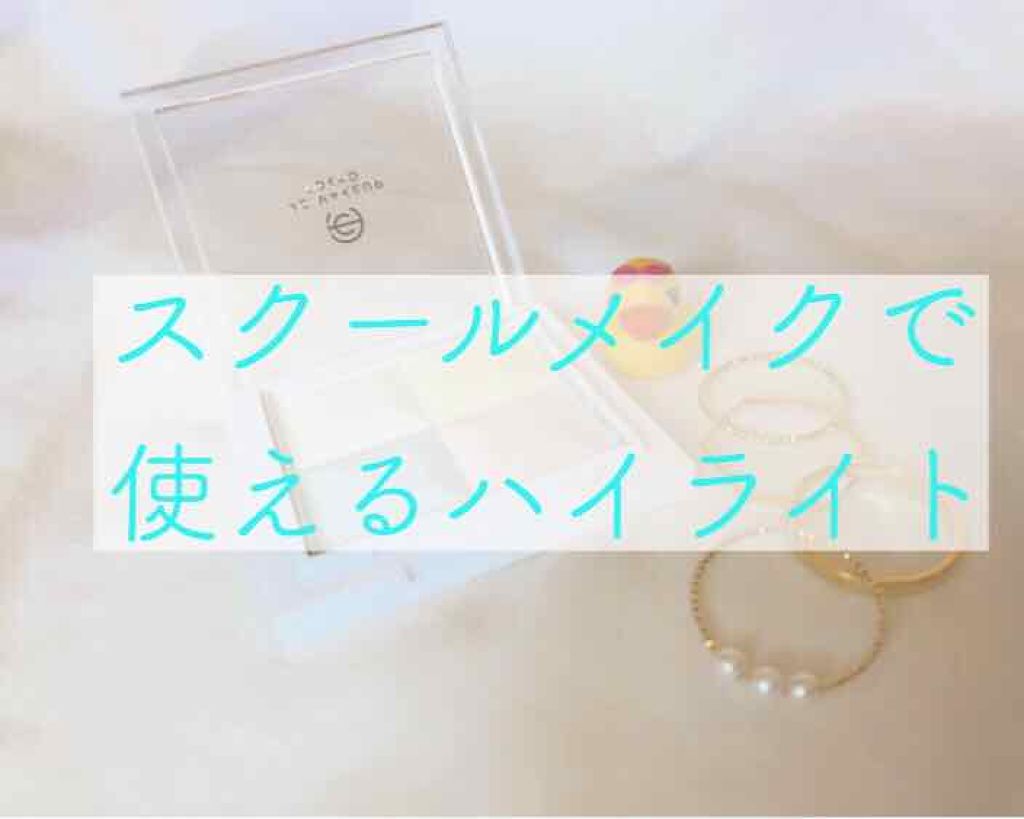 AC ミックス フェイスカラー ハイライター/セリア/パウダーハイライトを使ったクチコミ（1枚目）