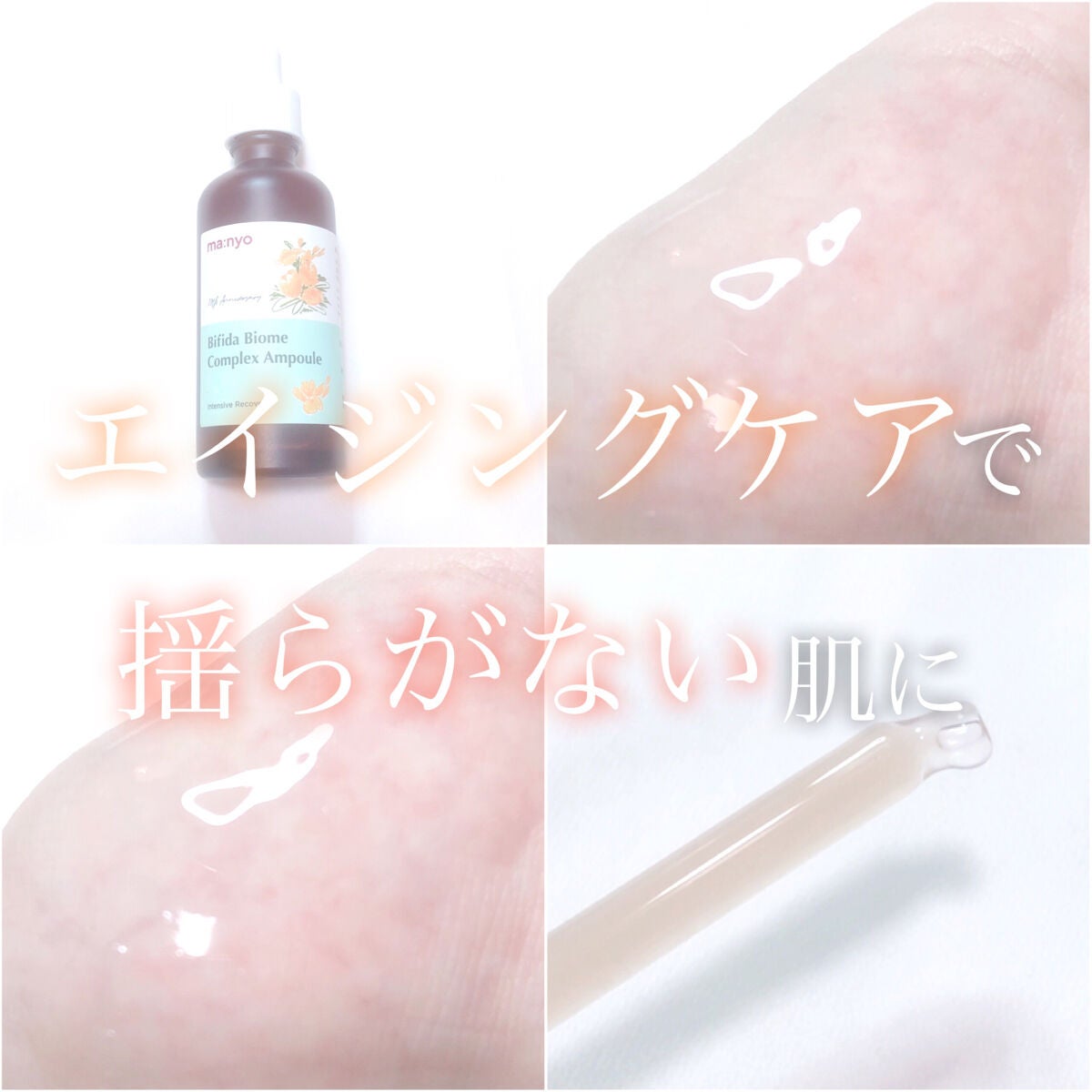 ビフィダバイオームコンプレックスセラム/manyo/美容液を使ったクチコミ(1枚目)