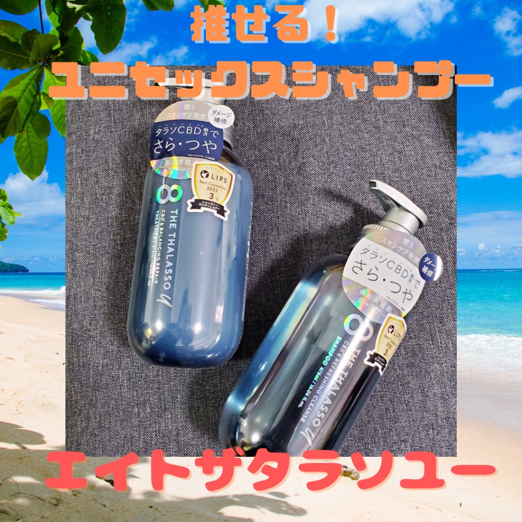 ユニセックスにオススメできるシャンプー＼(^-^)／

香りがサロンみたいな高級感あって甘すぎない。

頭皮の洗浄力が良くて潤いも保てるので
私は頭皮をちゃんと洗いたい日に使うよ！

エイトザタラソ
エイトザタラソ ユー CBD＆リフレッシ