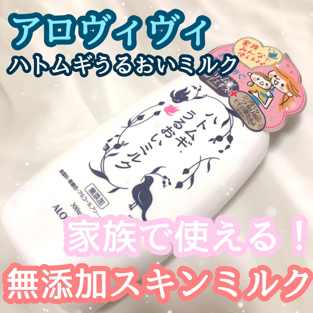 ハトムギうるおいミルク/アロヴィヴィ/乳液を使ったクチコミ（1枚目）