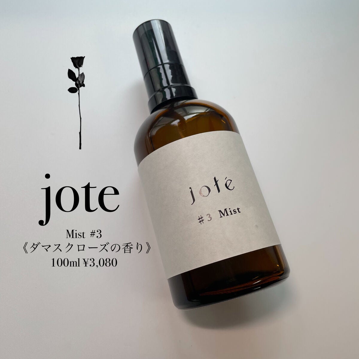 jote ♯3(シャープ3)Mist  《ダマスクローズの香り》/jote/ミスト状化粧水を使ったクチコミ(2枚目)