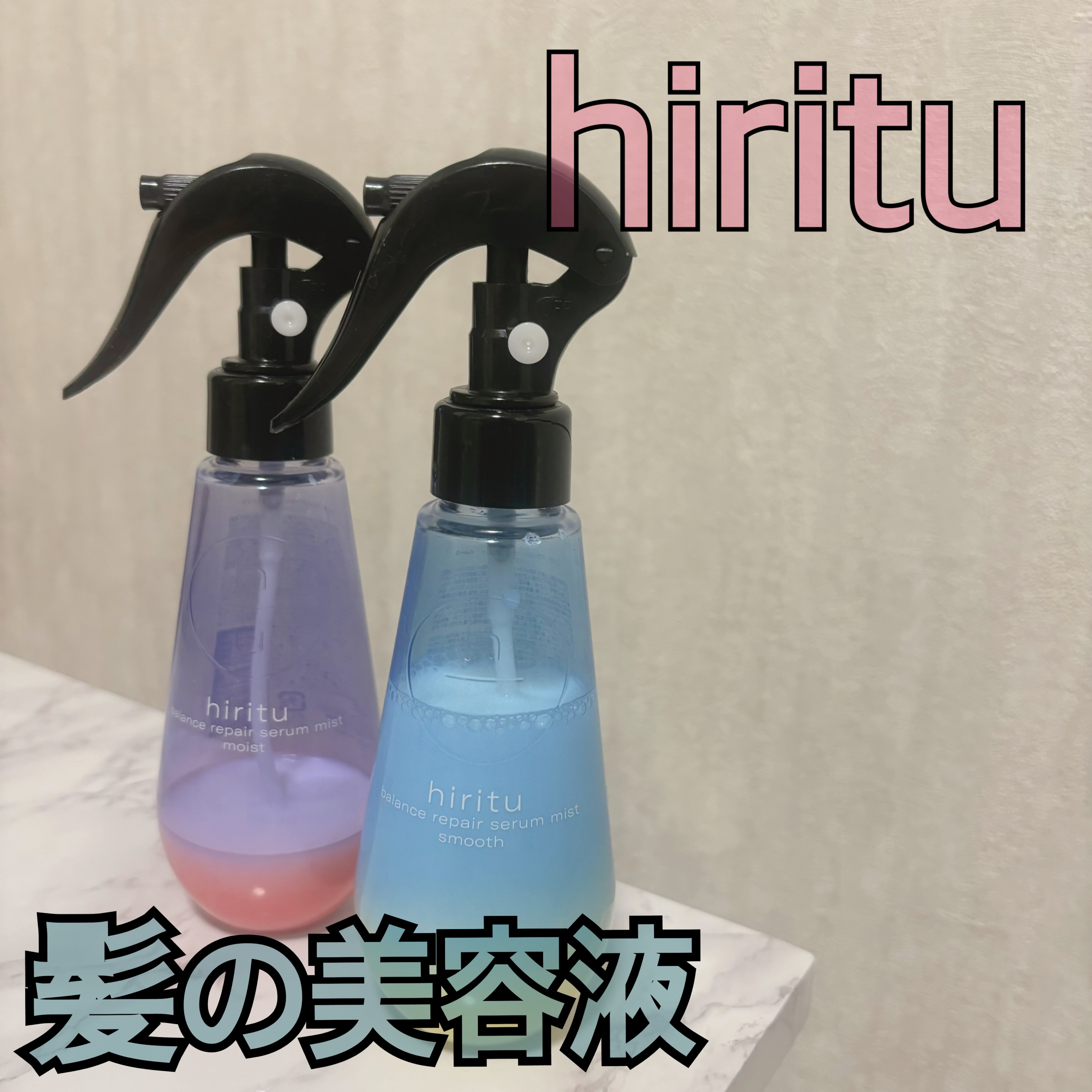 バランスリペアセラムミスト スムース/hiritu/ヘアミストを使ったクチコミ（1枚目）