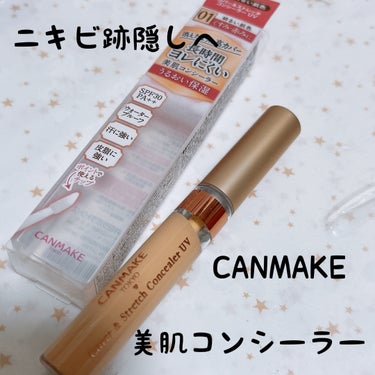 カバー＆ストレッチコンシーラー UV/キャンメイク/リキッドコンシーラーを使ったクチコミ（1枚目）