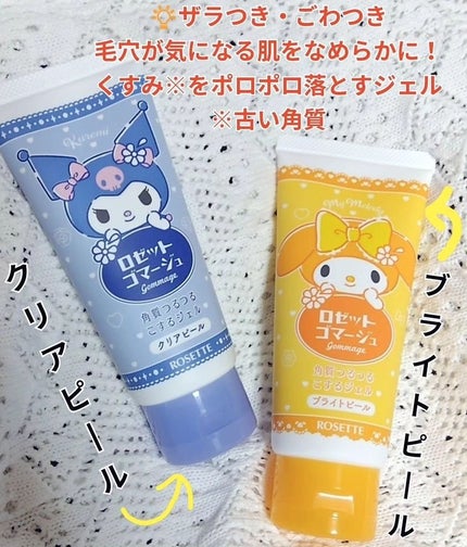 ロゼットゴマージュ クリアピール/ロゼット/スクラブ・ゴマージュを使ったクチコミ(2枚目)