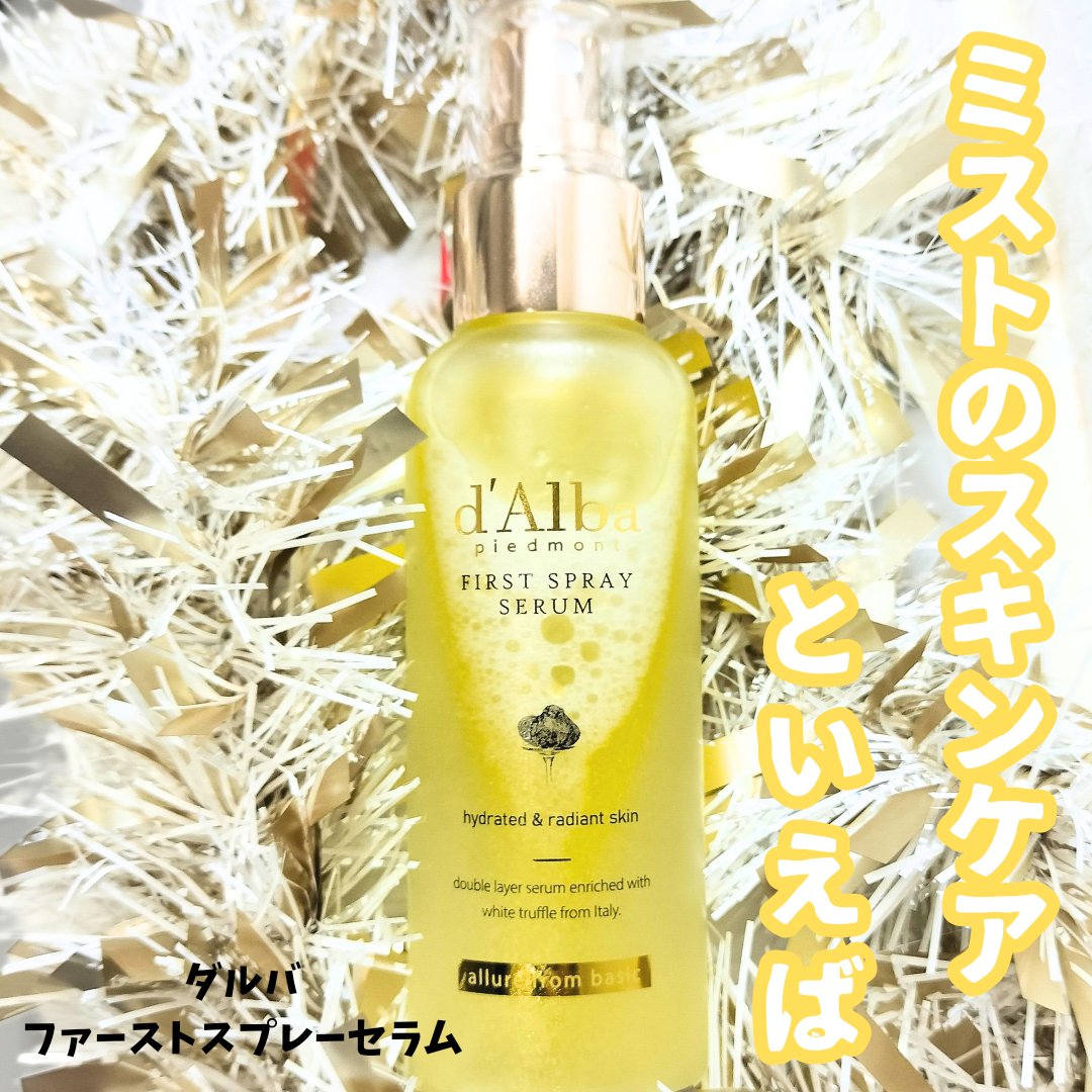 ダルバ ホワイトトリュフファーストスプレーセラム/ダルバ/ミスト状化粧水を使ったクチコミ（1枚目）
