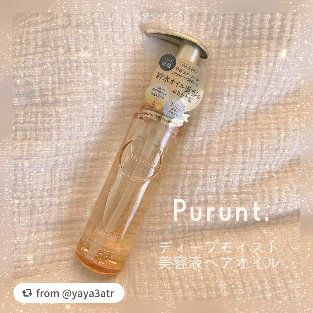 プルント ディープモイスト美容液ヘアオイル/Purunt./ヘアオイルを使ったクチコミ(1枚目)