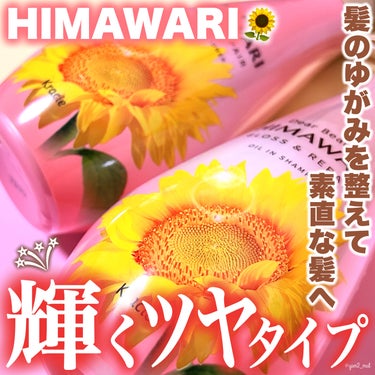 ＼ヒマワリのように、まっすぐ素直に🌻✨／

昨年秋にリニューアルされた
ヘアケアシリーズ「HIMAWARI」💛
その中から「うるおい&ツヤケア」に特化した
グロス&リペアシリーズこご紹介🎀



💟ディ