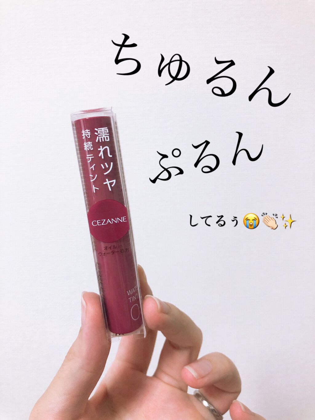 CEZANNE ウォータリーティントリップ
05プラムレッド

こんにちは！くちべにこです！
さつまいもにバターを乗っけたやつに恋してます！

今回は久しぶりにリップの投稿です！
元々気にはなっていた商品なんですが、ブルベ民としてプラムと名