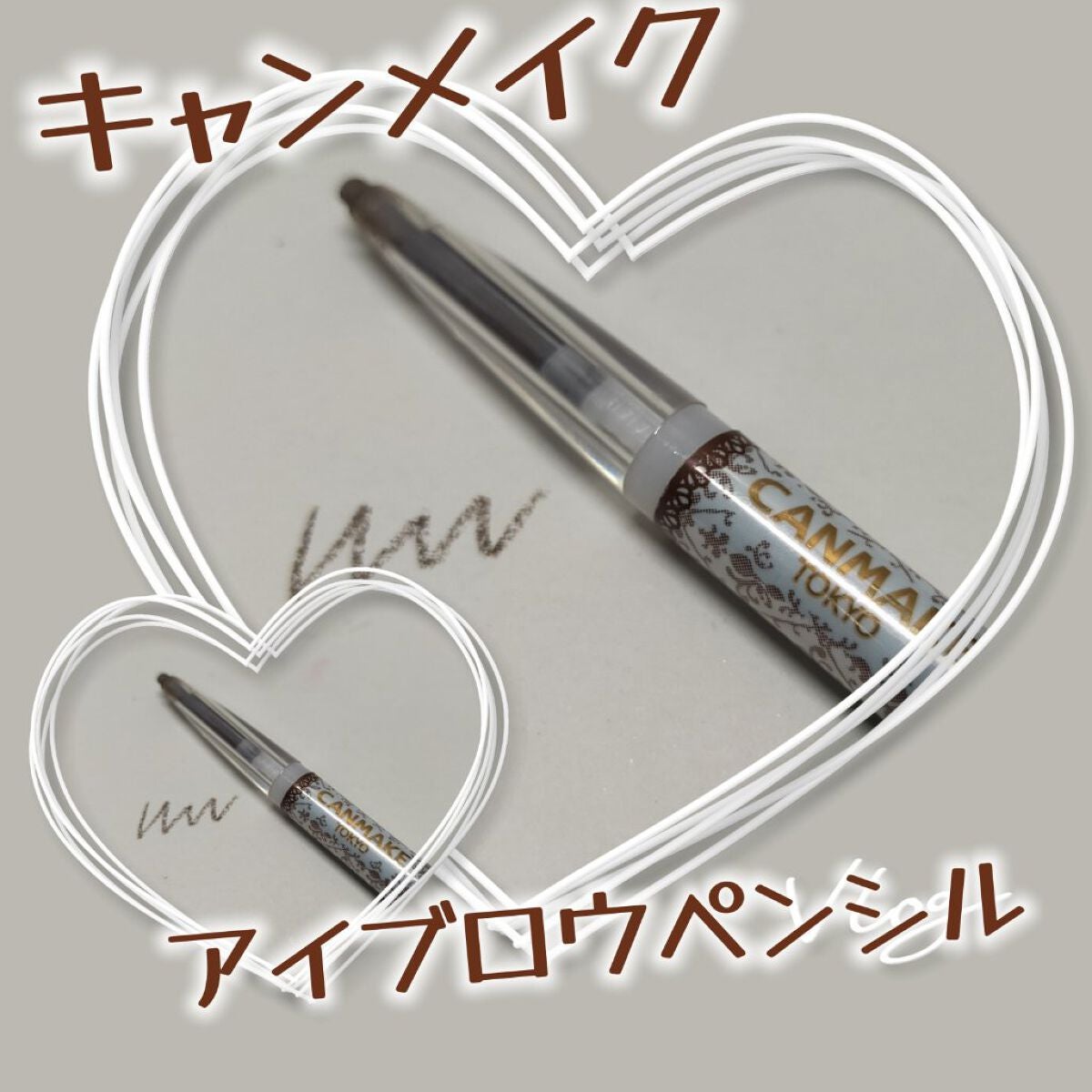 アイブロウペンシル/キャンメイク/アイブロウペンシルを使ったクチコミ(1枚目)