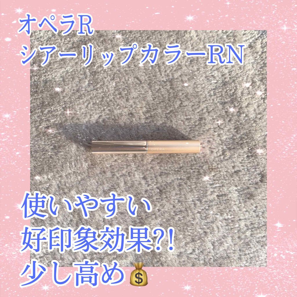 オペラ シアーリップカラー RN/OPERA/リップグロスを使ったクチコミ(1枚目)