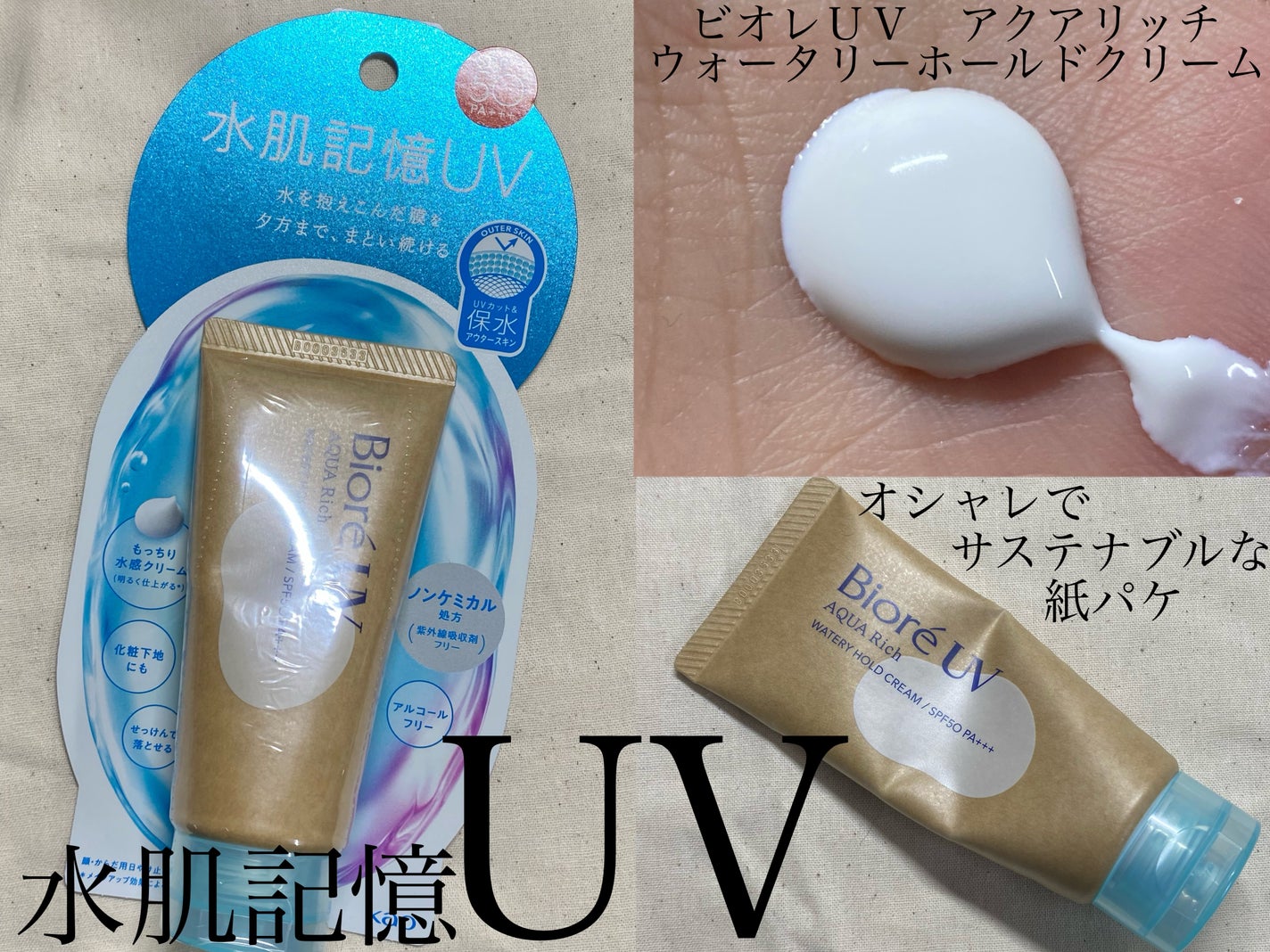 ビオレUV アクアリッチ ウォータリーホールドクリーム(水肌記憶UV)/ビオレ/日焼け止めクリームを使ったクチコミ(1枚目)