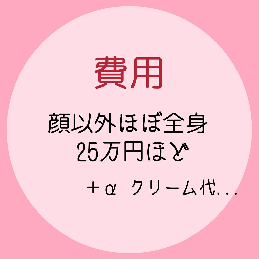 さ on LIPS 「25万掛けた美容脱毛が完了しました!✨なので、リアルにどうだっ..」(2枚目)